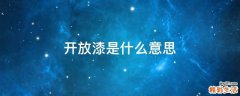 开放漆是什么意思