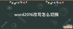 word2016改写怎么切换