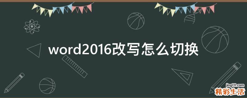 word2016改写怎么切换