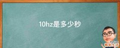 10hz是多少秒