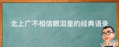 北上广不相信眼泪里的经典语录