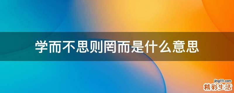 学而不思则罔而是什么意思
