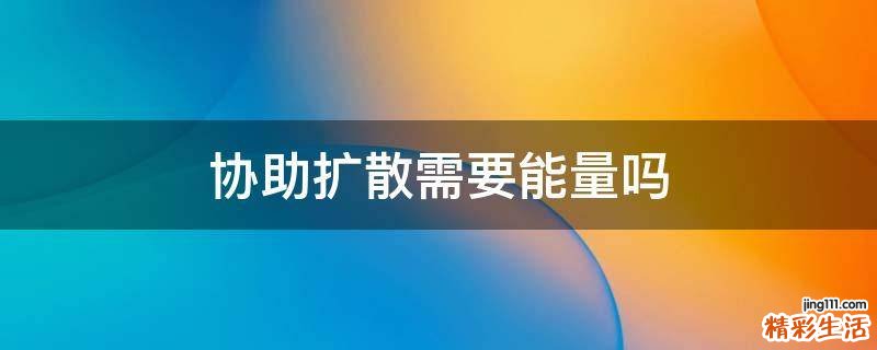 协助扩散需要能量吗