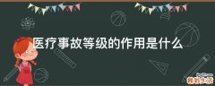 医疗事故等级的作用是什么