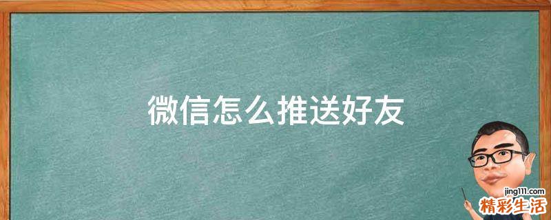 微信怎么推送好友