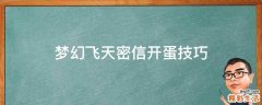 梦幻飞天密信开蛋技巧