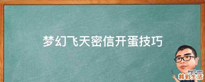 梦幻飞天密信开蛋技巧