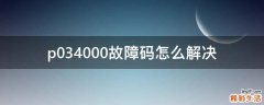 p034000故障码怎么解决
