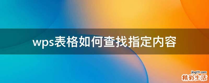 wps表格如何查找指定內(nèi)容