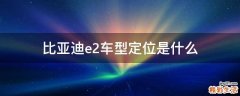 比亚迪e2车型定位是什么