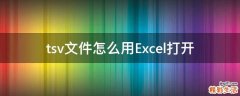 tsv文件怎么用Excel打开