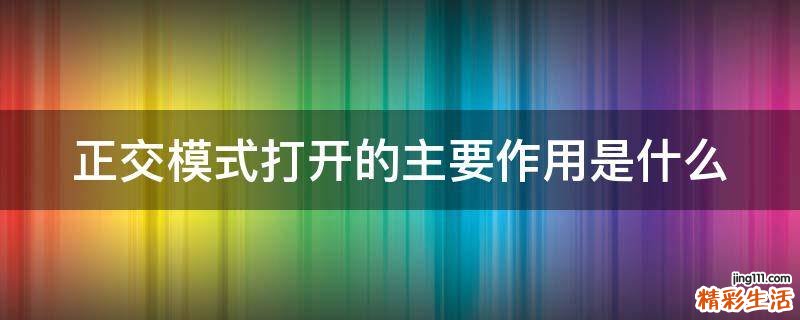 正交模式打开的主要作用是什么
