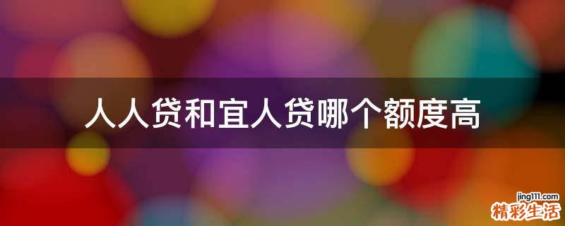 人人贷和宜人贷哪个额度高