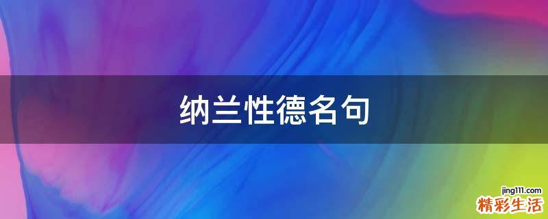 纳兰性德名句