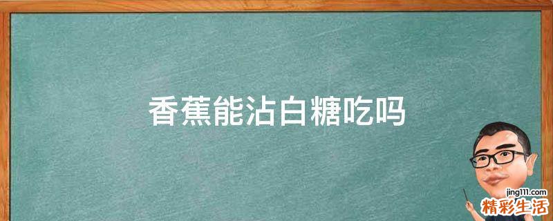 香蕉能沾白糖吃嗎