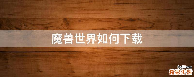 魔兽世界如何下载