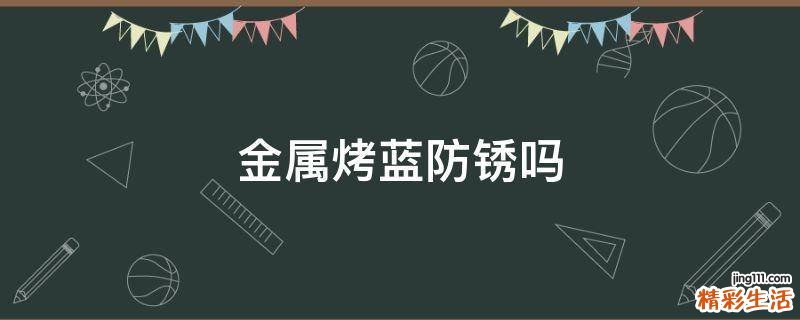 金属烤蓝防锈吗