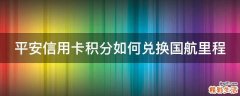 平安信用卡积分如何兑换国航里程