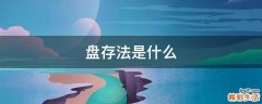 盘存法是什么
