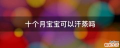 十个月宝宝可以汗蒸吗