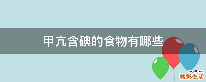 甲亢含碘的食物有哪些
