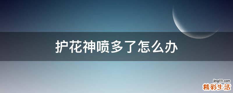 护花神喷多了怎么办