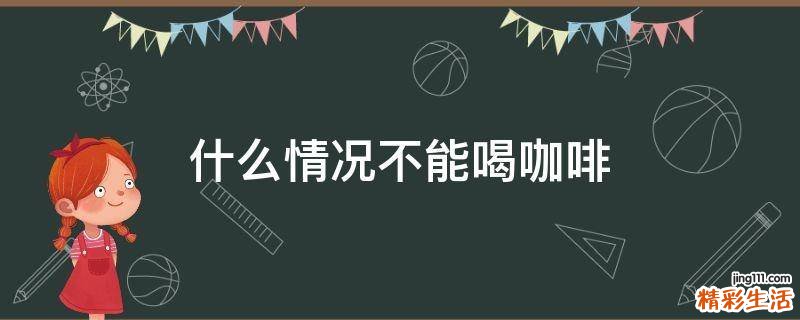 什么情况不能喝咖啡