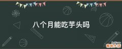 八个月能吃芋头吗