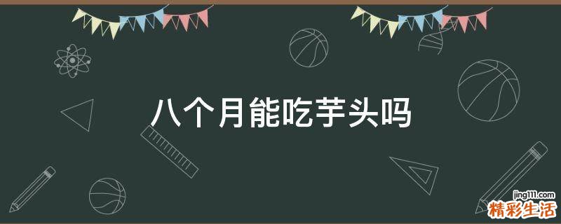 八個月能吃芋頭嗎
