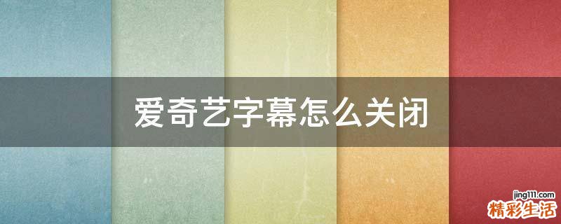 爱奇艺字幕怎么关闭