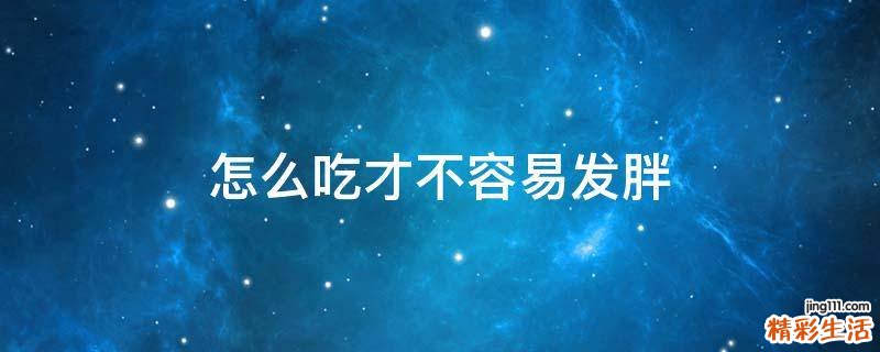 怎么吃才不容易發(fā)胖