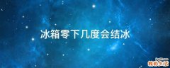 冰箱零下几度会结冰