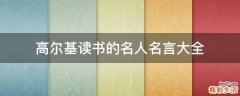 高尔基读书的名人名言大全
