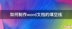 如何制作word文檔的填空線
