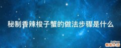 秘制香辣梭子蟹的做法步驟是什么