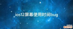 ios12屏幕使用時間bug