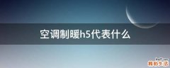 空调制暖h5代表什么