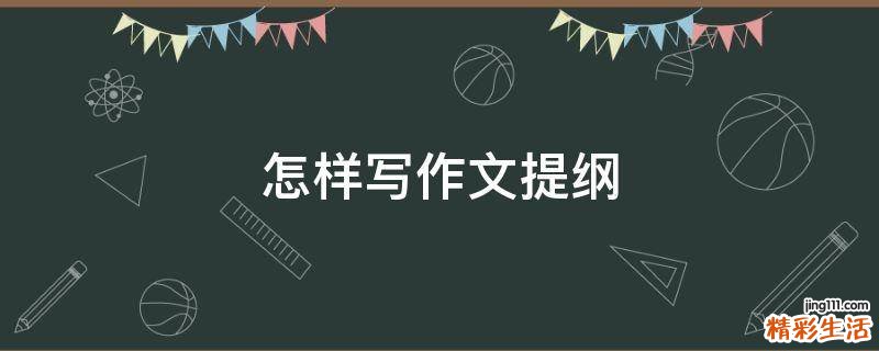 怎樣寫作文提綱