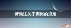劳动法关于调岗的规定