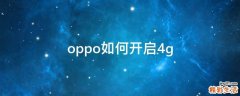 oppo如何开启4g