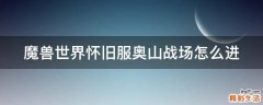 魔兽世界怀旧服奥山战场怎么进