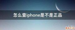 怎么查iphone是不是正品