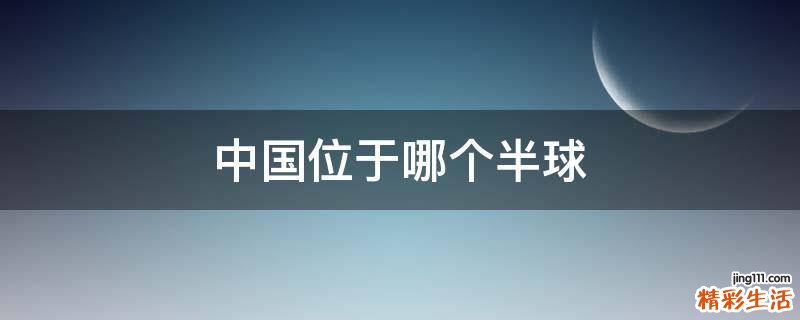 中国位于哪个半球
