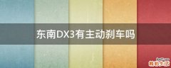 东南DX3有主动刹车吗