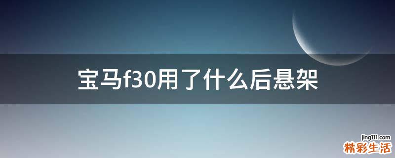 宝马f30用了什么后悬架