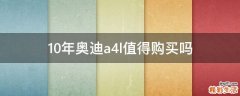 10年奥迪a4l值得购买吗