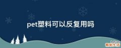 pet塑料可以反复用吗