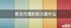表见代理的效力是什么
