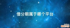 借分期属于哪个平台