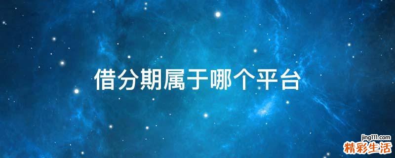借分期属于哪个平台